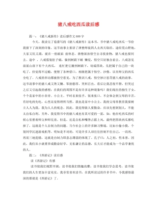 猪八戒吃西瓜读后感2 
