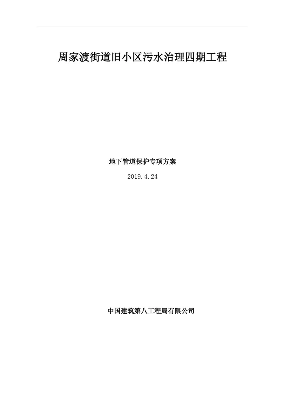 小区污水改造程地下管线保护专项方案_第1页