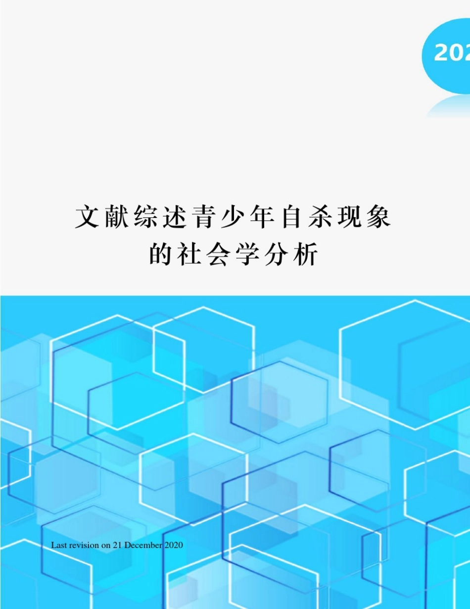 文献综述青少年自杀现象的社会学分析_第1页