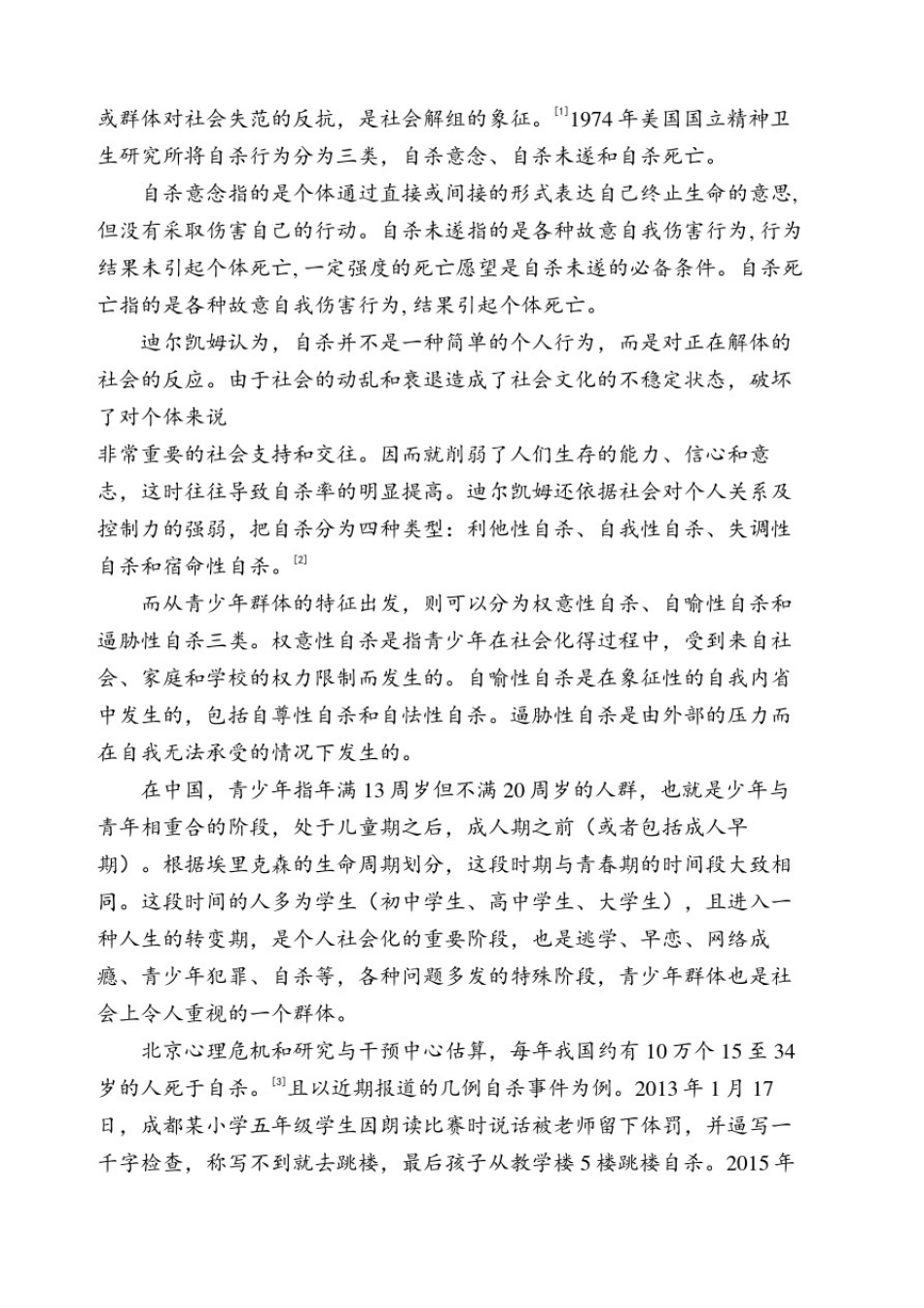 文献综述青少年自杀现象的社会学分析_第3页