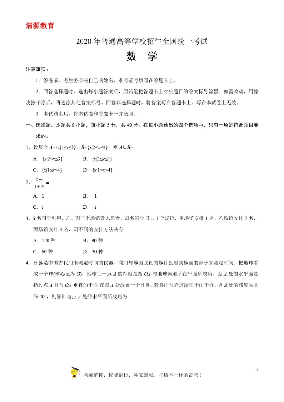 (精校版)2020年新高考全国卷Ⅰ数学高考试题文档版(山东)(含答案)_第1页