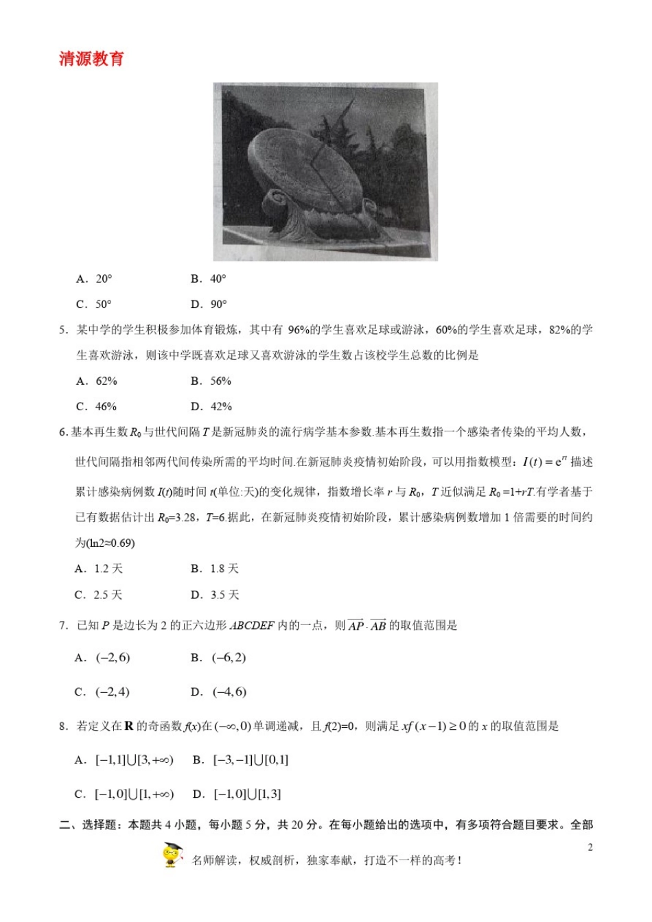 (精校版)2020年新高考全国卷Ⅰ数学高考试题文档版(山东)(含答案)_第2页