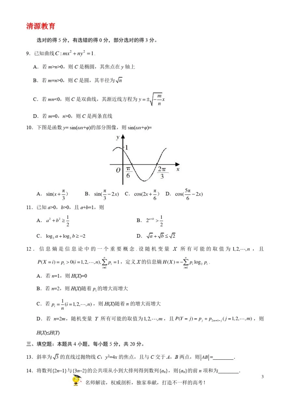 (精校版)2020年新高考全国卷Ⅰ数学高考试题文档版(山东)(含答案)_第3页