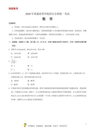 (精校版)2020年新高考全国卷Ⅰ数学高考试题文档版(山东)(含答案)