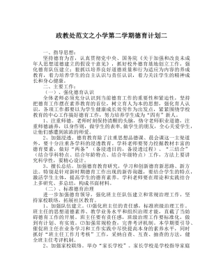 政教处范文小学第二学期德育计划二 