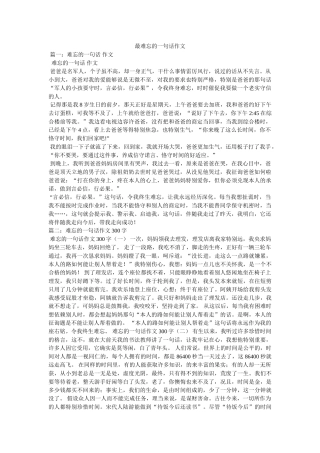 最难忘ۥ的一句话作文精选 