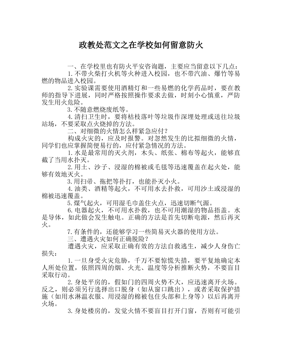政教处范文在学校如何注意防火 _第1页