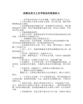 政教处范文在学校如何注意防火 