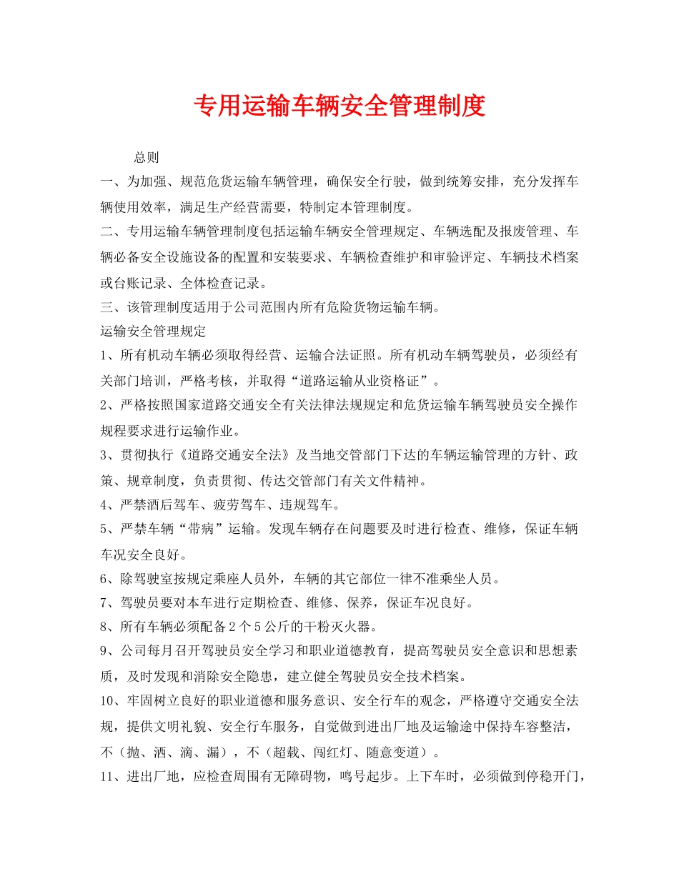 《安全管理制度》之专用运输车辆安全管理制度 _第1页