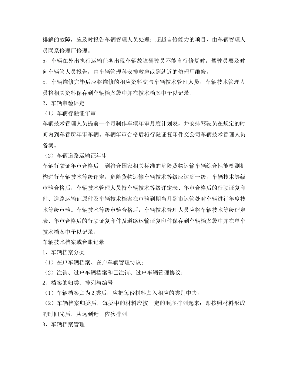 《安全管理制度》之专用运输车辆安全管理制度 _第3页