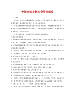 《安全管理制度》之专用运输车辆安全管理制度 