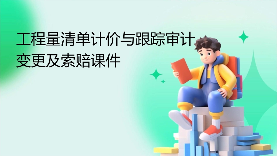 工程量清单计价与跟踪审计变更及索赔课件_第1页