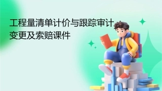 工程量清单计价与跟踪审计变更及索赔课件