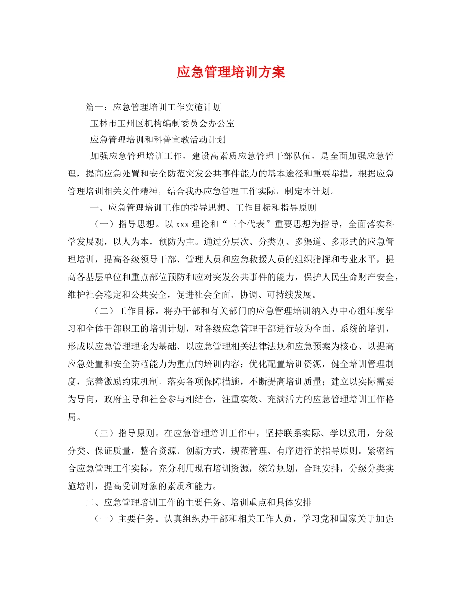 应急管理培训方案 _第1页