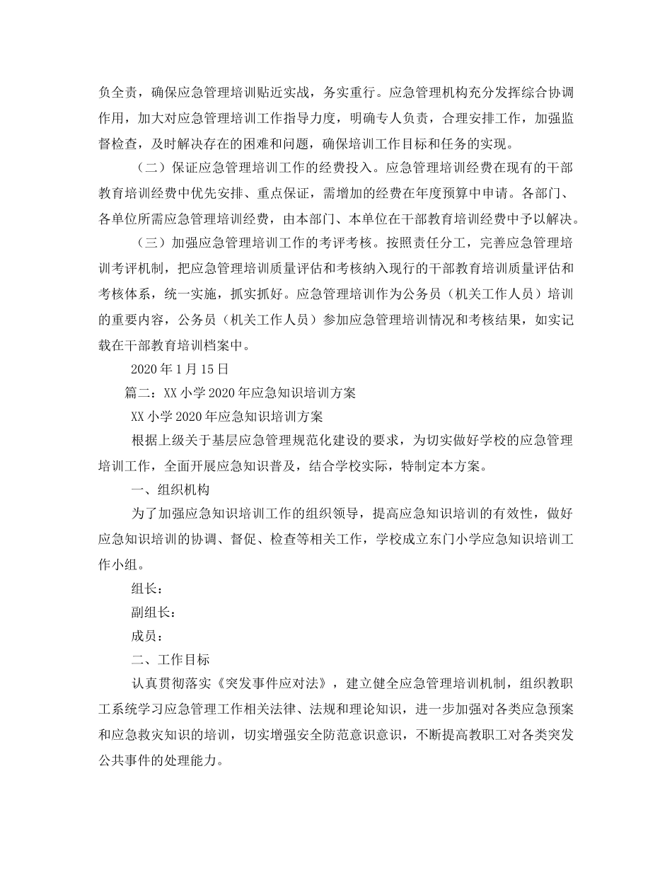 应急管理培训方案 _第3页