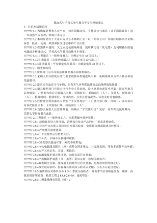 移动式ۥ与手持式电气用具安全管理细则精选 