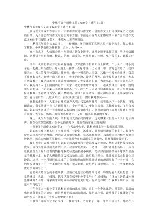 中秋节五年级作文范文650字（通用11篇） 