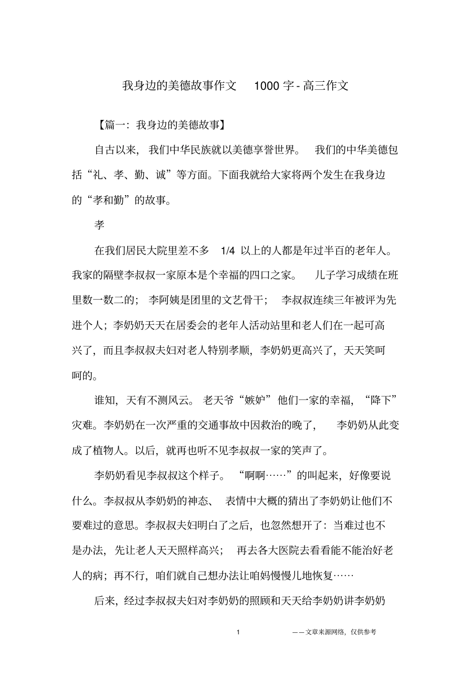 我身边的美德故事作文1000字-高三作文_第1页