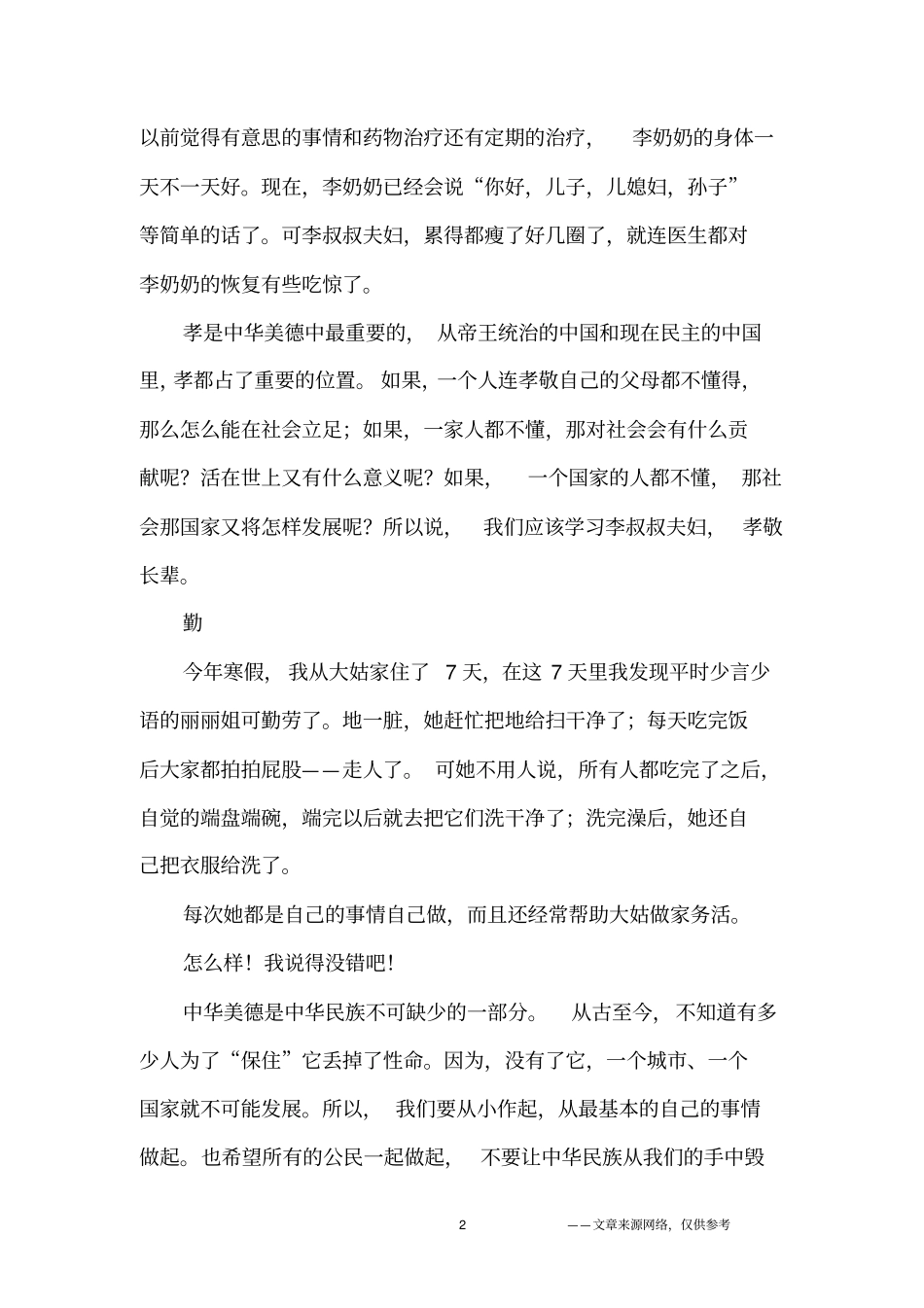 我身边的美德故事作文1000字-高三作文_第2页