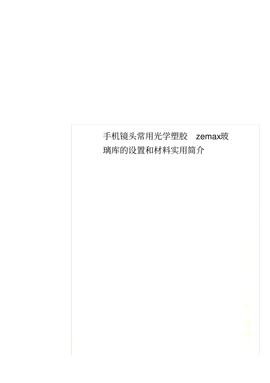 手机镜头常用光学塑胶zemax玻璃库的设置和材料实用简介_第1页