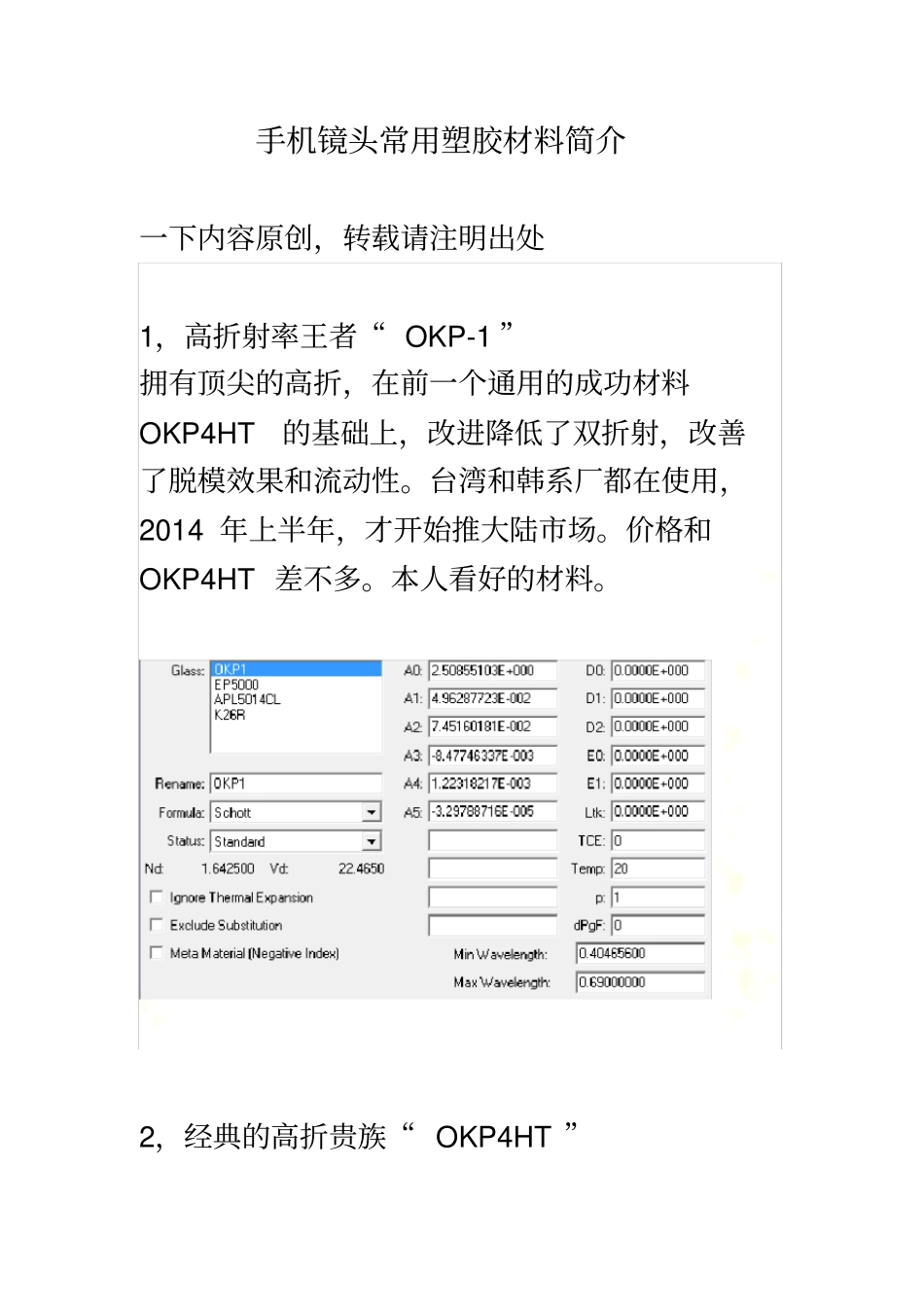 手机镜头常用光学塑胶zemax玻璃库的设置和材料实用简介_第2页