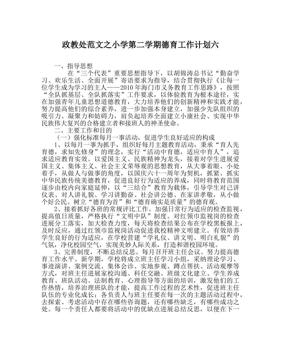 政教处范文小学第二学期德育工作计划六 _第1页