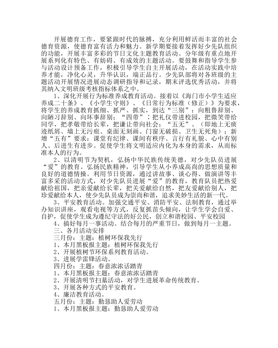 政教处范文小学第二学期德育工作计划六 _第3页