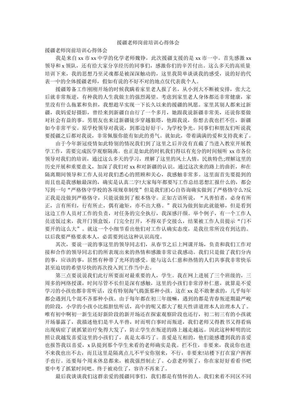 援疆教师岗前培训心得体会参考 _第1页