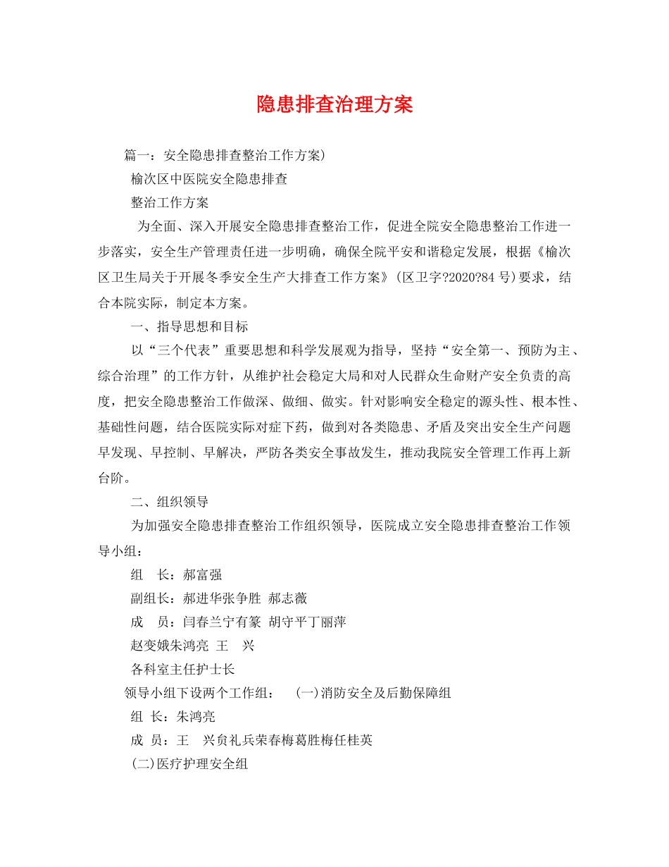 隐患排查治理方案 _第1页