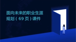 面向未来的职业生涯规划( 69页)课件
