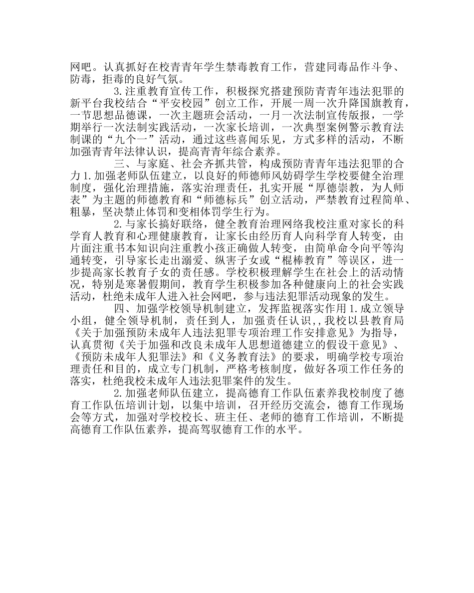 政教处范文预防青少年犯罪工作的实施方案 _第2页