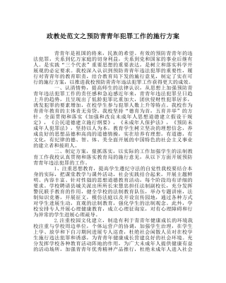 政教处范文预防青少年犯罪工作的实施方案 