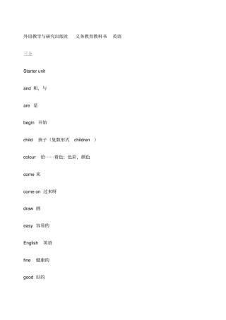 外语教学出版社三年级起小学英语单词表级全