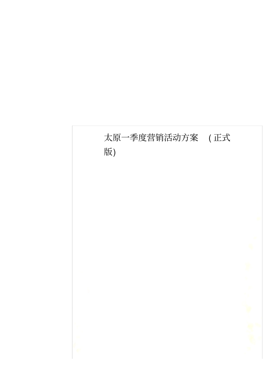 太原一季度营销活动方案(正式版)_第1页