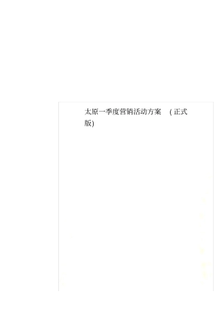 太原一季度营销活动方案(正式版)
