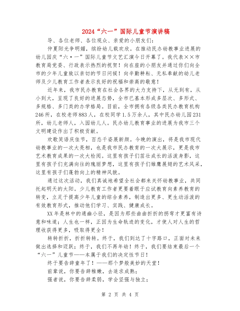 2024“六一”国际儿童节演讲稿_第2页