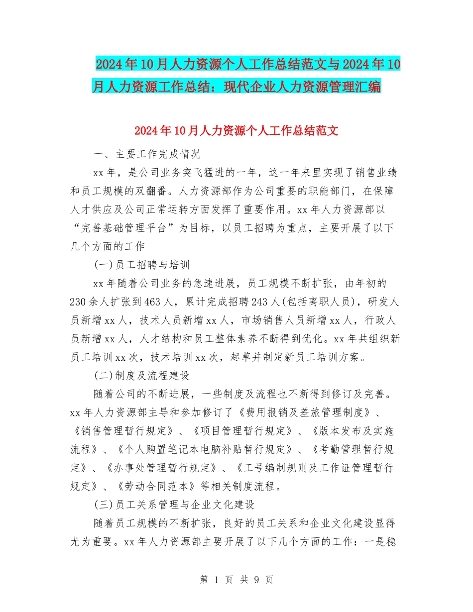 2024年10月人力资源个人工作总结范文与2024年10月人力资源工作总结：现代企业人力资源管理汇编_第1页