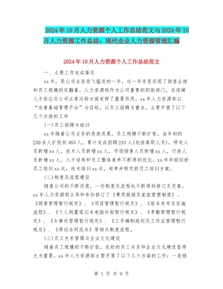2024年10月人力资源个人工作总结范文与2024年10月人力资源工作总结：现代企业人力资源管理汇编
