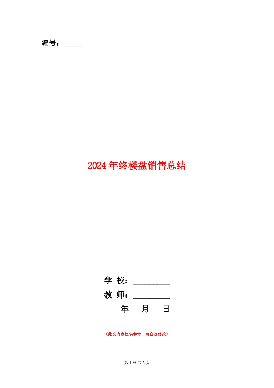 2024年终楼盘销售总结_第1页