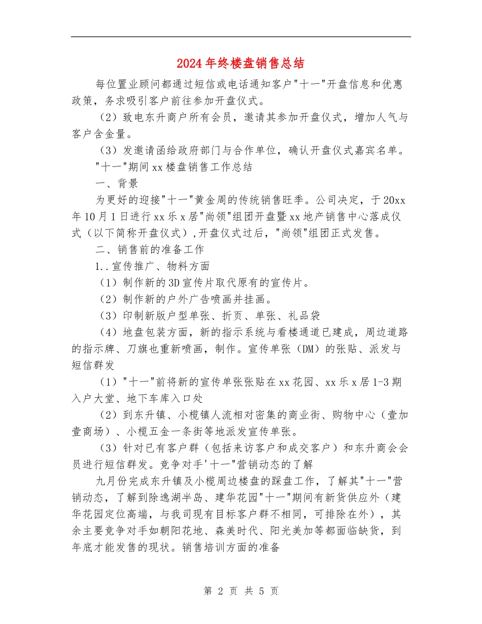 2024年终楼盘销售总结_第2页