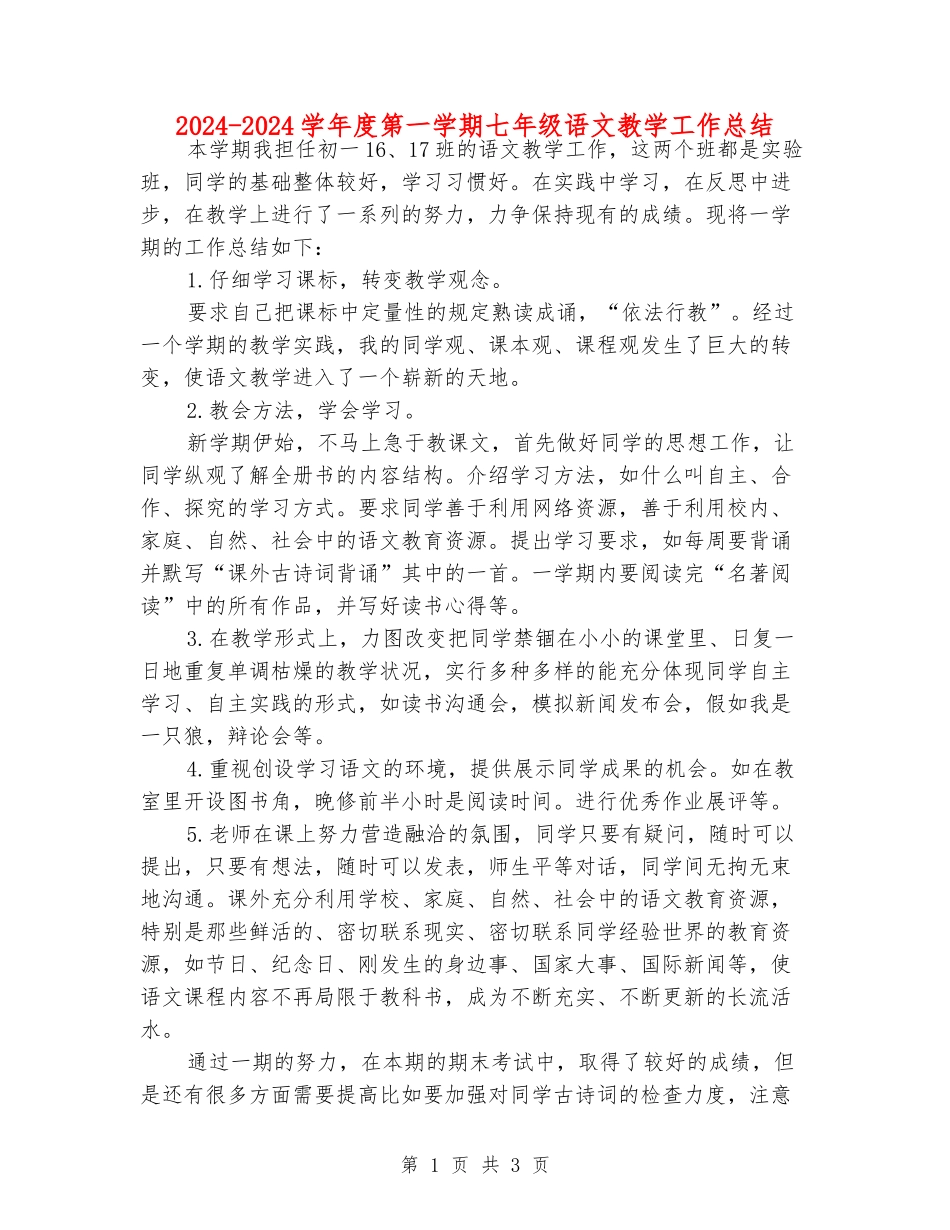 2024-2024学年度第一学期七年级语文教学工作总结_第1页