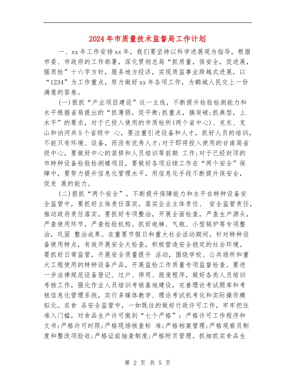 2024年市质量技术监督局工作计划_第2页