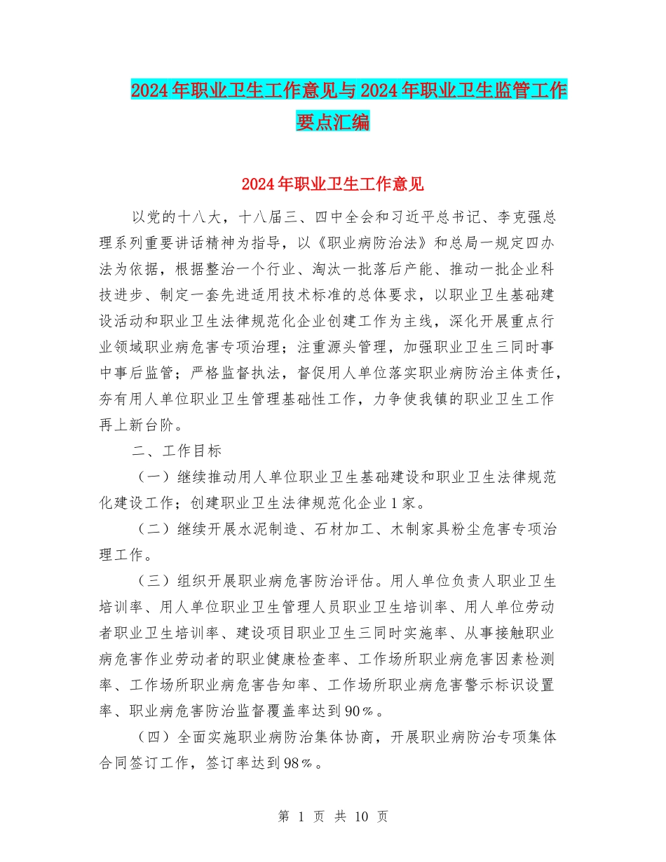 2024年职业卫生工作意见与2024年职业卫生监管工作要点汇编_第1页