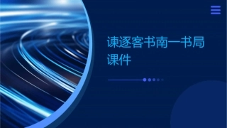 谏逐客书南一书局课件
