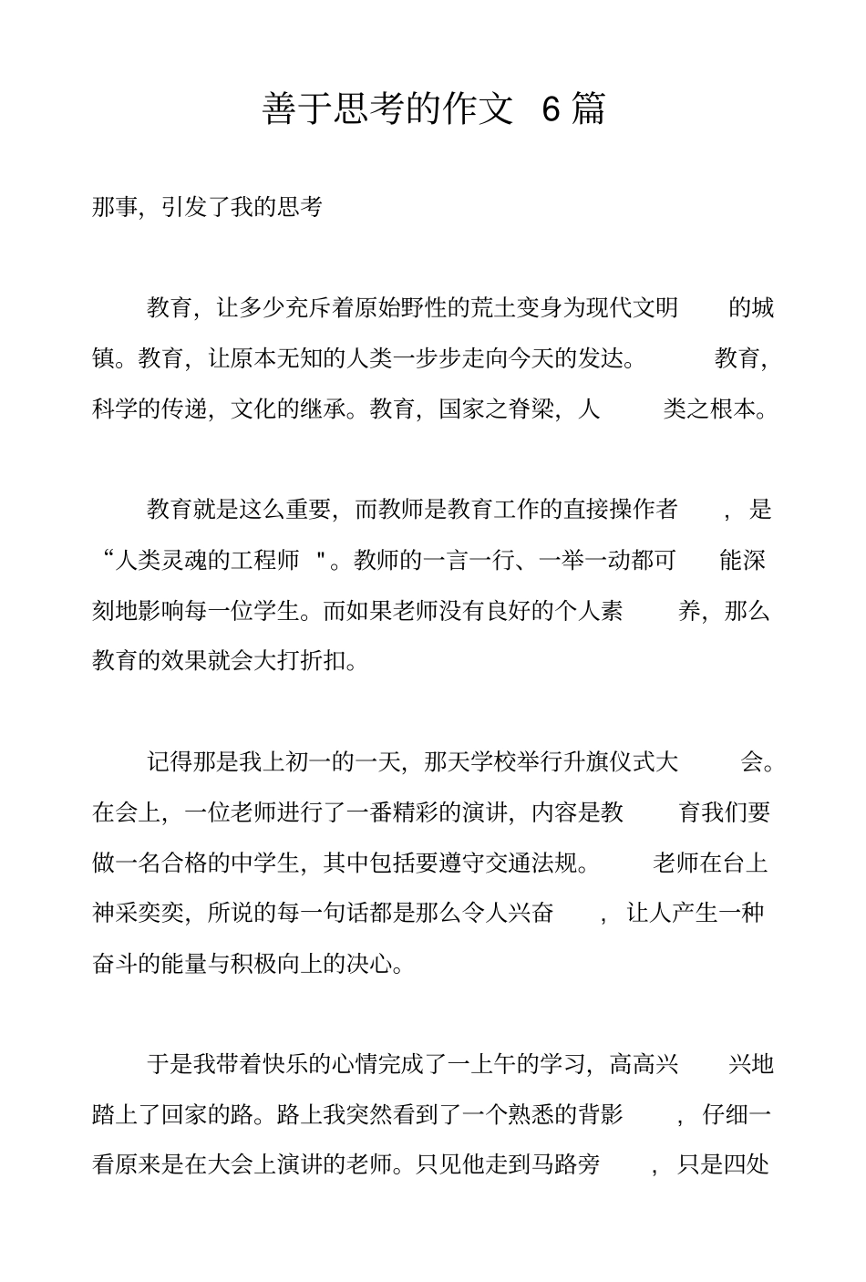 善于思考的作文6篇_第1页