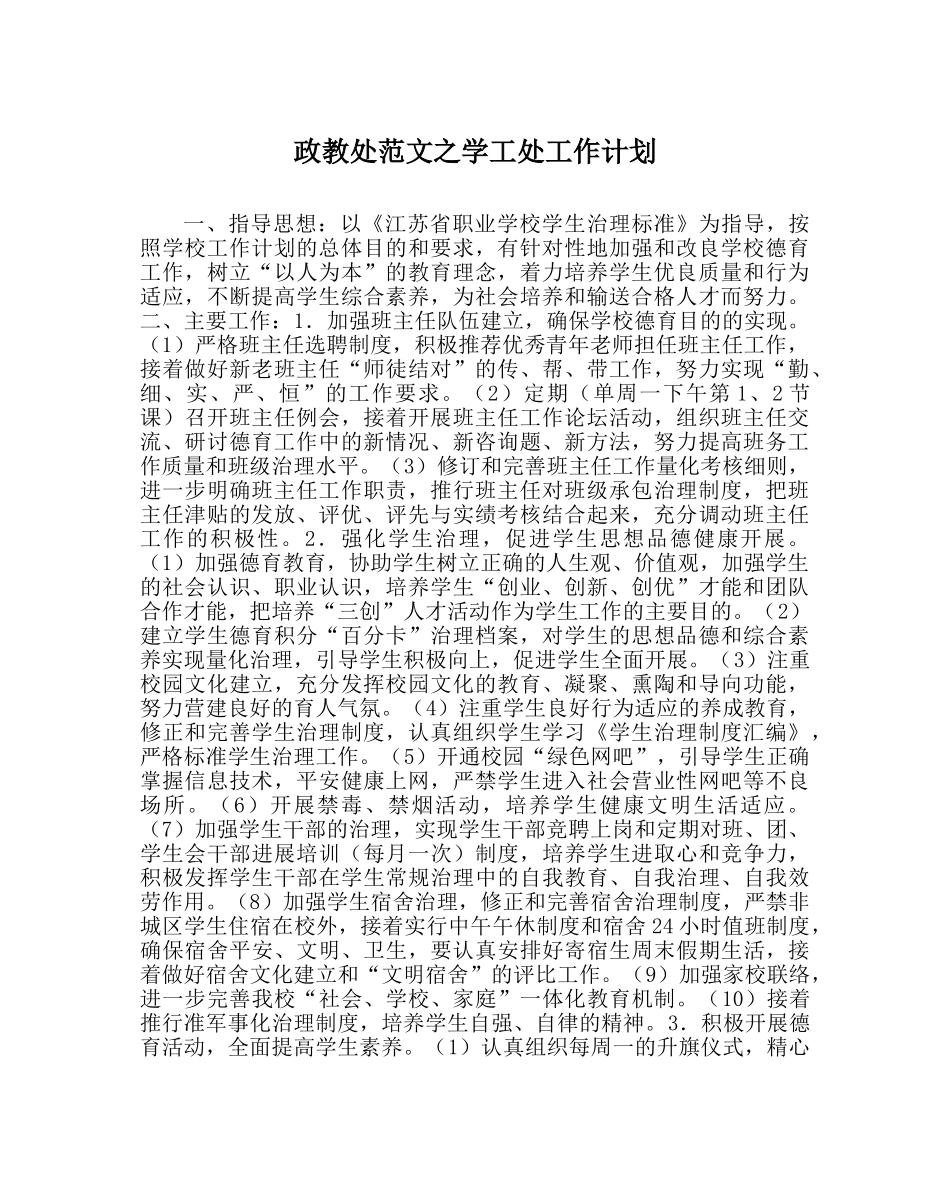政教处范文学工处工作计划 _第1页
