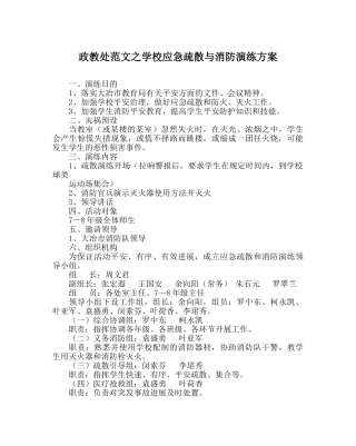 政教处范文学校应急疏散与消防演练方案 