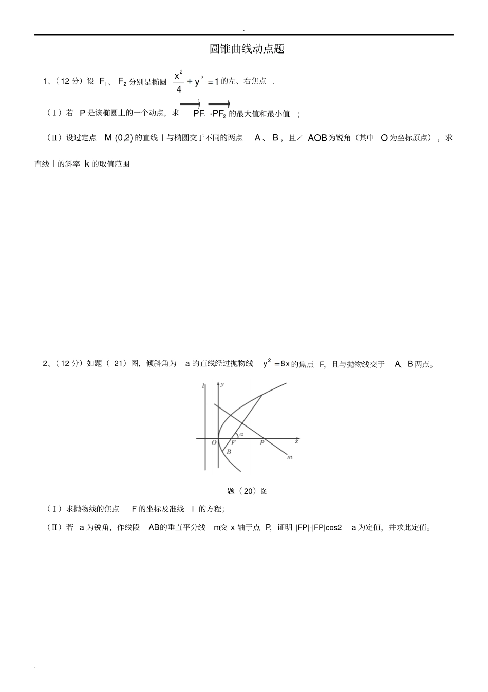 圆锥曲线动点问题_第1页