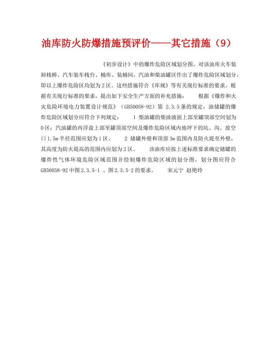 《安全技术》之油库防火防爆措施预评价——其它措施（9） _第1页