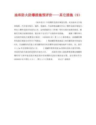 《安全技术》之油库防火防爆措施预评价——其它措施（9） 